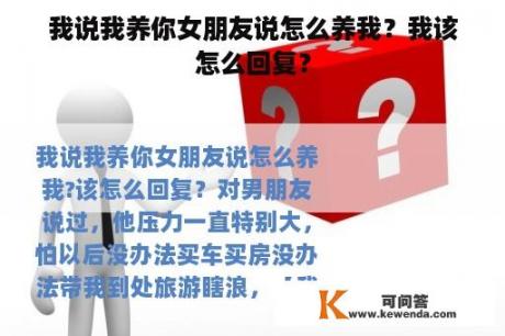 我说我养你女朋友说怎么养我？我该怎么回复？