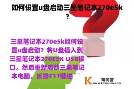 如何设置u盘启动三星笔记本270e5k？