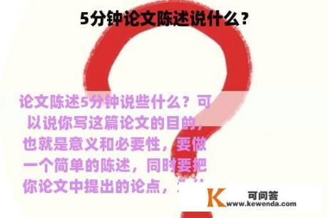 5分钟论文陈述说什么？