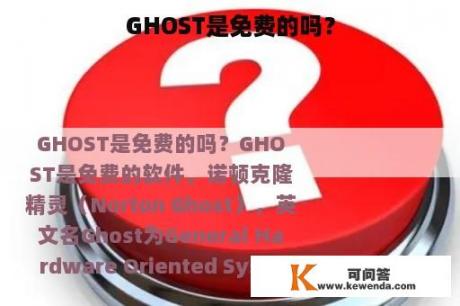 GHOST是免费的吗？