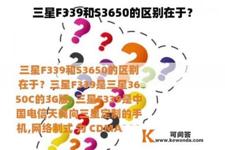 三星F339和S3650的区别在于？