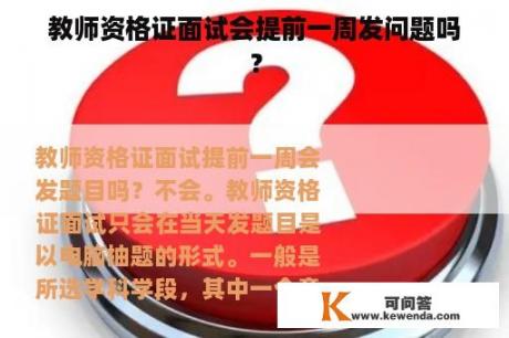 教师资格证面试会提前一周发问题吗？