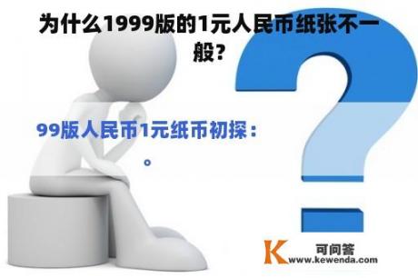 为什么1999版的1元人民币纸张不一般？