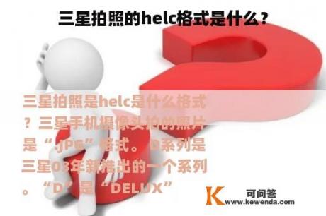 三星拍照的helc格式是什么？