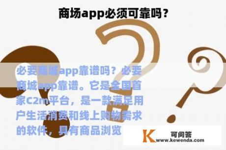 商场app必须可靠吗？