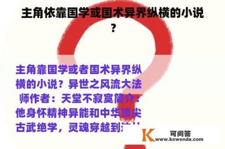 主角依靠国学或国术异界纵横的小说？