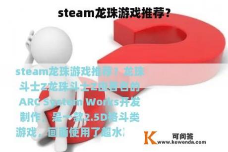 steam龙珠游戏推荐？