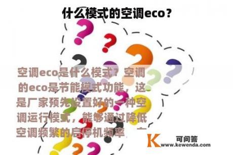 什么模式的空调eco？