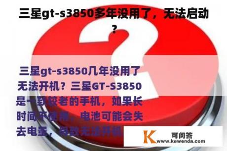 三星gt-s3850多年没用了，无法启动？