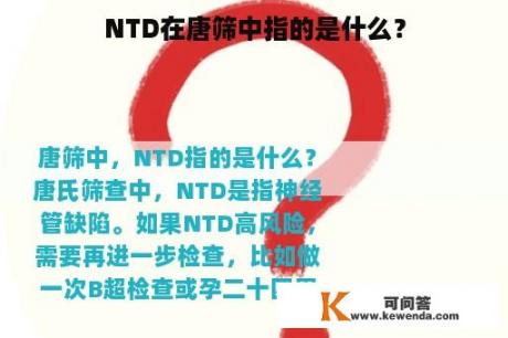NTD在唐筛中指的是什么？