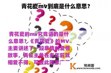 青花瓷mv到底是什么意思？