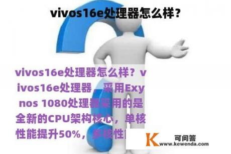 vivos16e处理器怎么样？