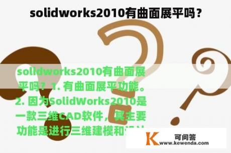 solidworks2010有曲面展平吗？