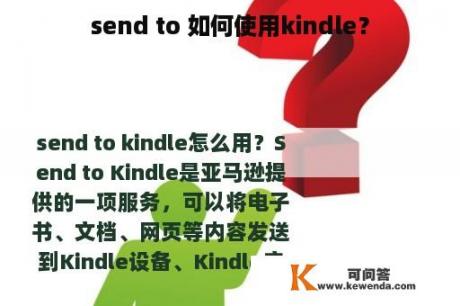 send to 如何使用kindle？