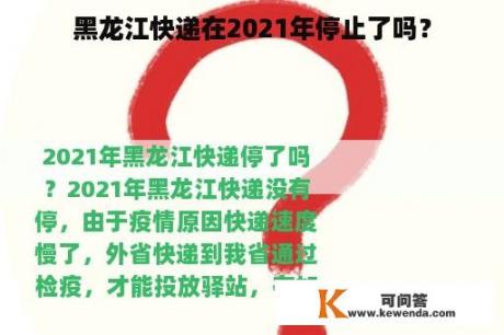 黑龙江快递在2021年停止了吗？