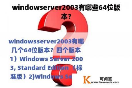 windowserver2003有哪些64位版本？