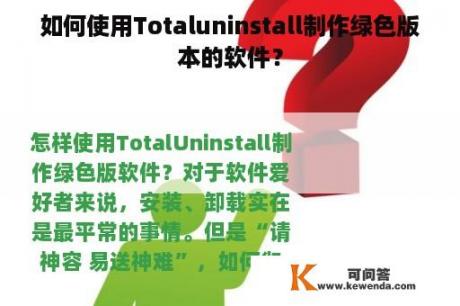 如何使用Totaluninstall制作绿色版本的软件？