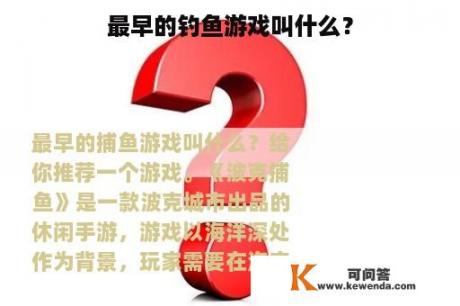 最早的钓鱼游戏叫什么？