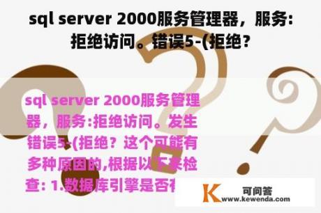 sql server 2000服务管理器，服务:拒绝访问。错误5-(拒绝？