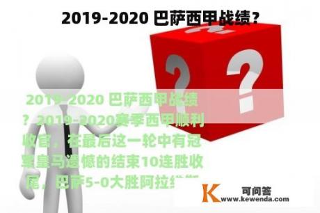 2019-2020 巴萨西甲战绩？