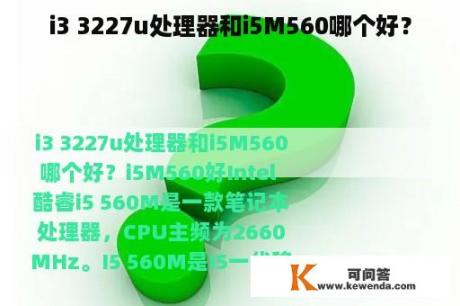 i3 3227u处理器和i5M560哪个好？