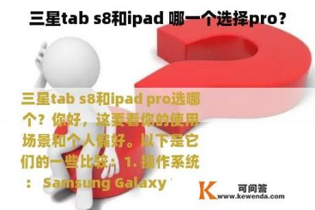 三星tab s8和ipad 哪一个选择pro？