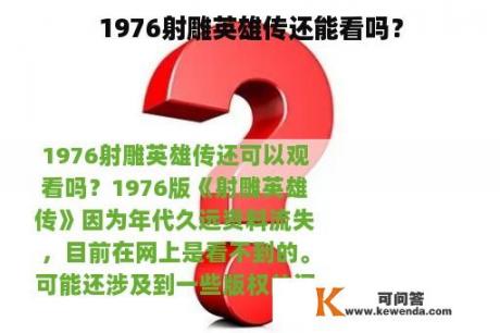 1976射雕英雄传还能看吗？