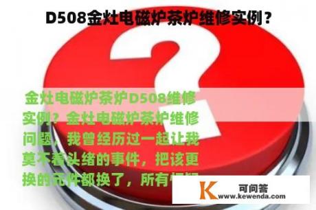 D508金灶电磁炉茶炉维修实例？