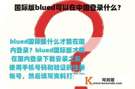 国际版blued可以在中国登录什么？