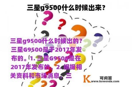 三星g9500什么时候出来？