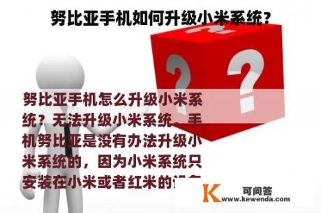 努比亚手机如何升级小米系统？