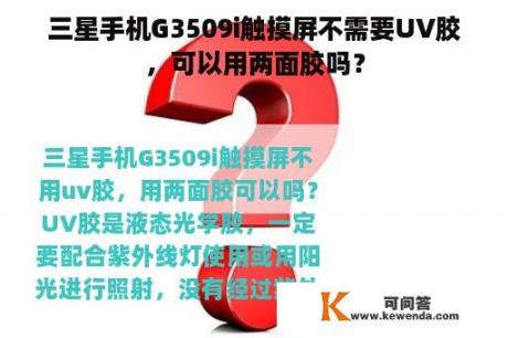 三星手机G3509i触摸屏不需要UV胶，可以用两面胶吗？