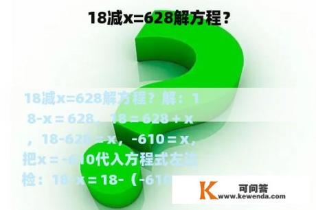 18减x=628解方程？