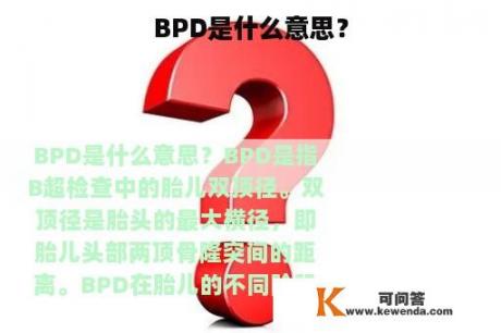BPD是什么意思？