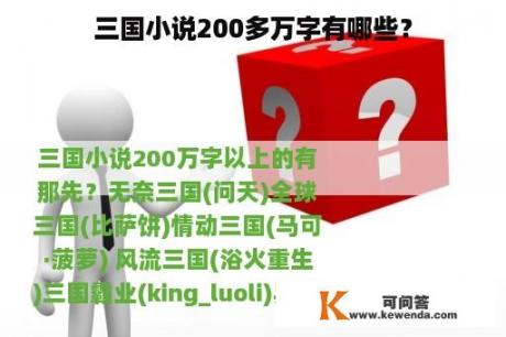 三国小说200多万字有哪些？