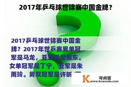 2017年乒乓球世锦赛中国金牌？