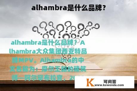 alhambra是什么品牌？