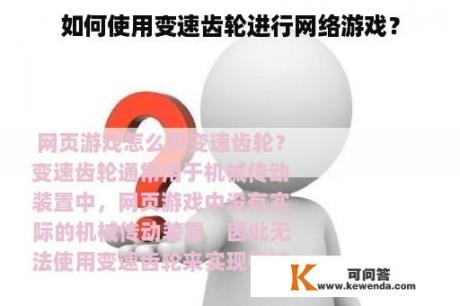 如何使用变速齿轮进行网络游戏？