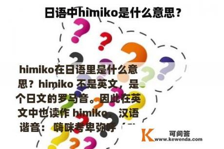 日语中himiko是什么意思？