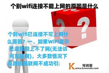 个别wifi连接不能上网的原因是什么？