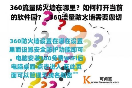 360流量防火墙在哪里？如何打开当前的软件园？ _360流量防火墙需要您切换到高级用户