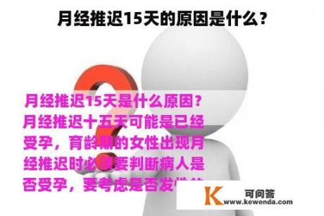 月经推迟15天的原因是什么？