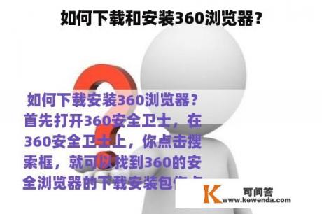 如何下载和安装360浏览器？