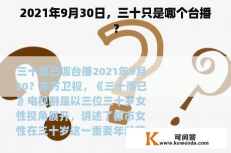 2021年9月30日，三十只是哪个台播？