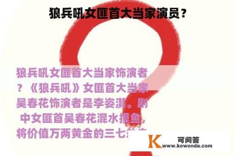 狼兵吼女匪首大当家演员？