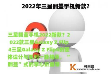 2022年三星翻盖手机新款？