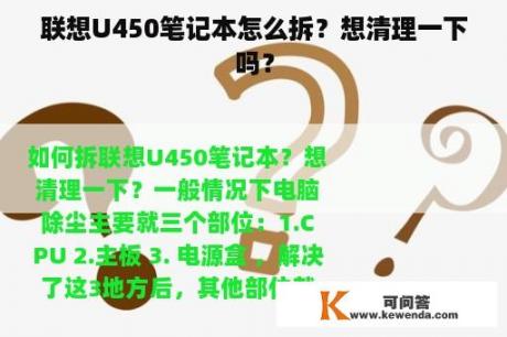 联想U450笔记本怎么拆？想清理一下吗？