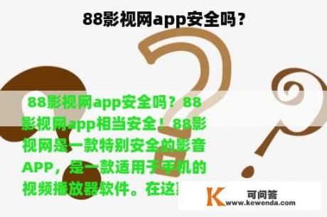 88影视网app安全吗？