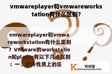 vmwareplayer和vmwareworkstation有什么区别？