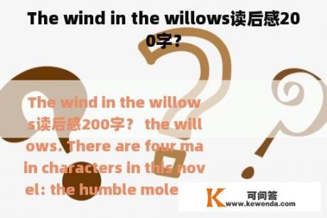 The wind in the willows读后感200字？